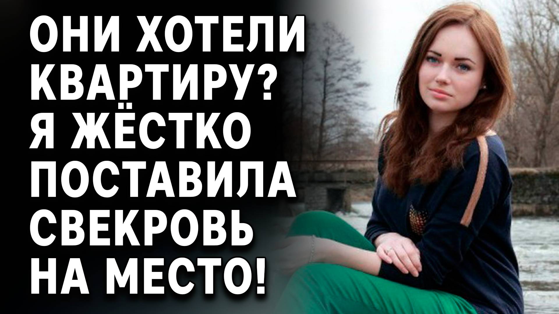 Истории из жизни | ОНИ ХОТЕЛИ КВАРТИРУ? Алла жёстко поставила свекровь на место!| Аудиорассказы