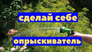Опрыскиватель из ведра