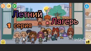 ЛЕТНИЙ ЛАГЕРЬ🏖️🏜️🍹(1 СЕРИЯ)