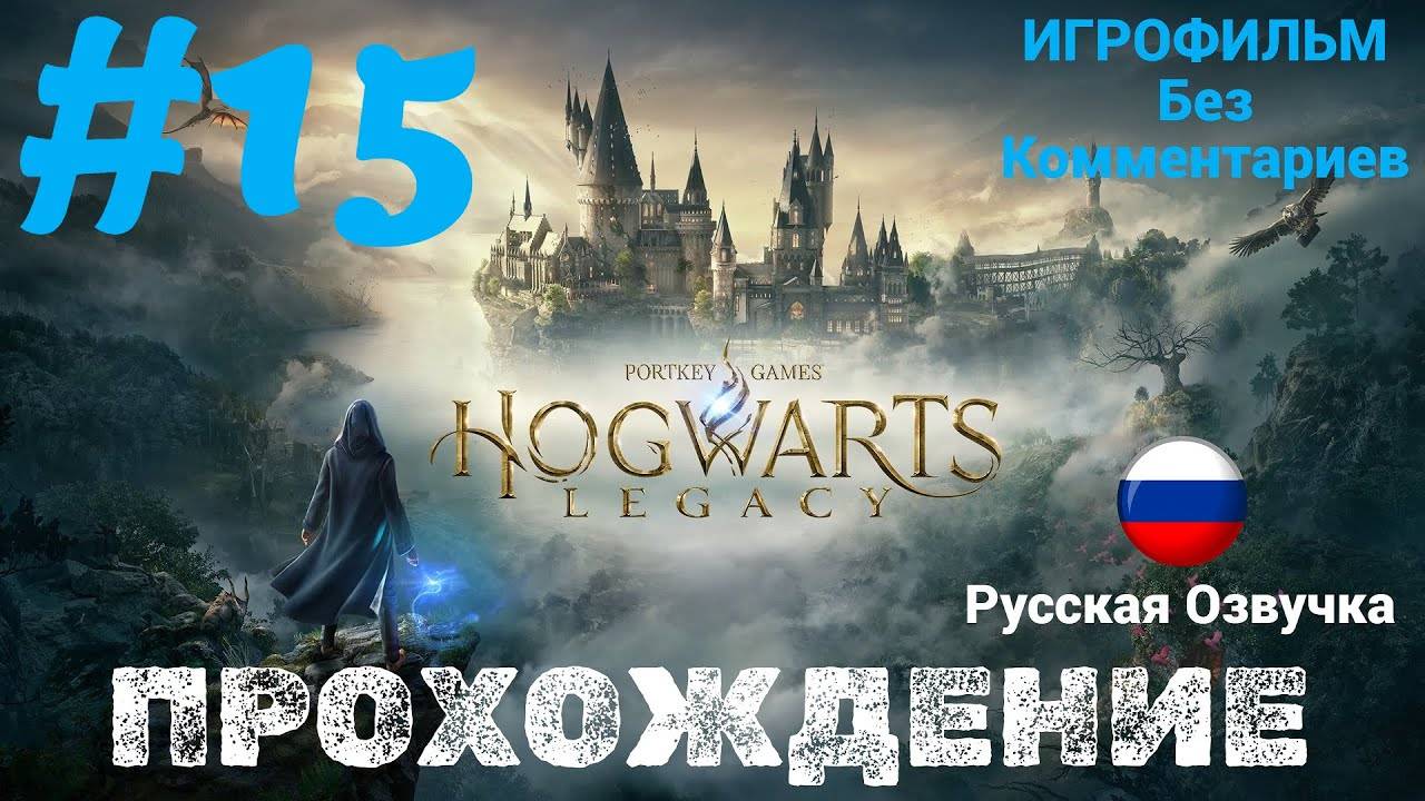 Hogwarts Legacy | Без Комментариев | Русская Озвучка | Часть 15 | Аллохомора, Демимаски
