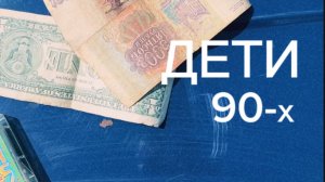 Дети 90-х