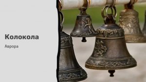 #Аврора #гадание Колокола
