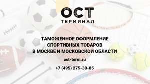 Таможенное оформление спортивных товаров