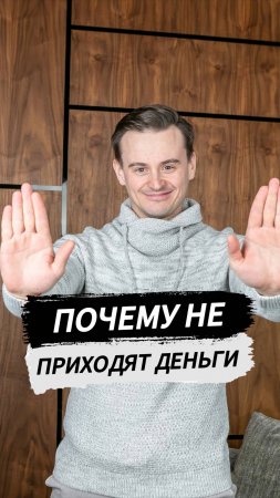 Почему не приходят деньги?