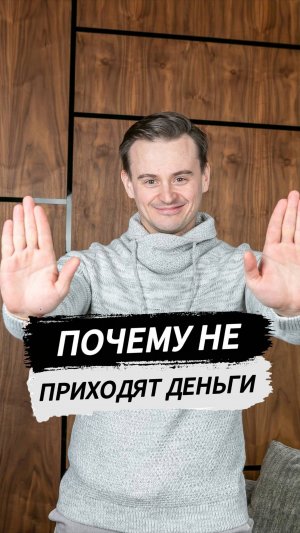 Почему не приходят деньги?