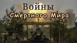 Смертный Мир людей, Войны этого Мира,
что ждёт зачинщиков войны – Эзотерика, Нумерология/② часть