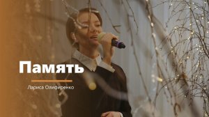 Память - пение - Лариса Олифиренко