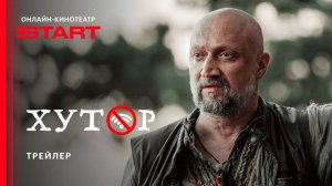 Хутор - трейлер сериала