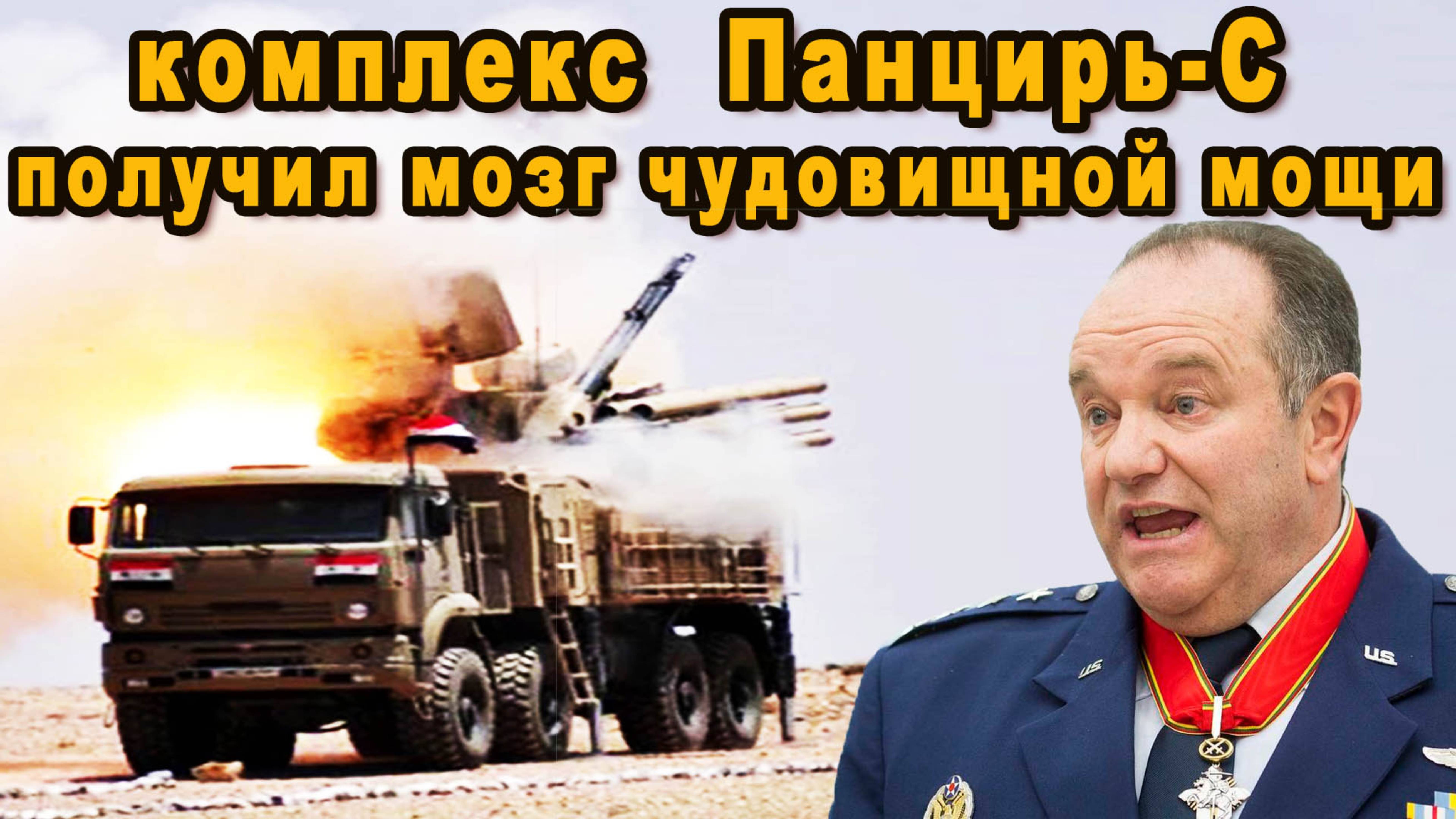 РОССИЙСКИЙ КОМПЛЕКС ПАНЦИРЬ-С1 ПОЛУЧИЛ СВИРЕПЫЕ МОЗГИ ЧУДОВИЩНОЙ НЕИСЧИСЛИМОЙ МОЩИ