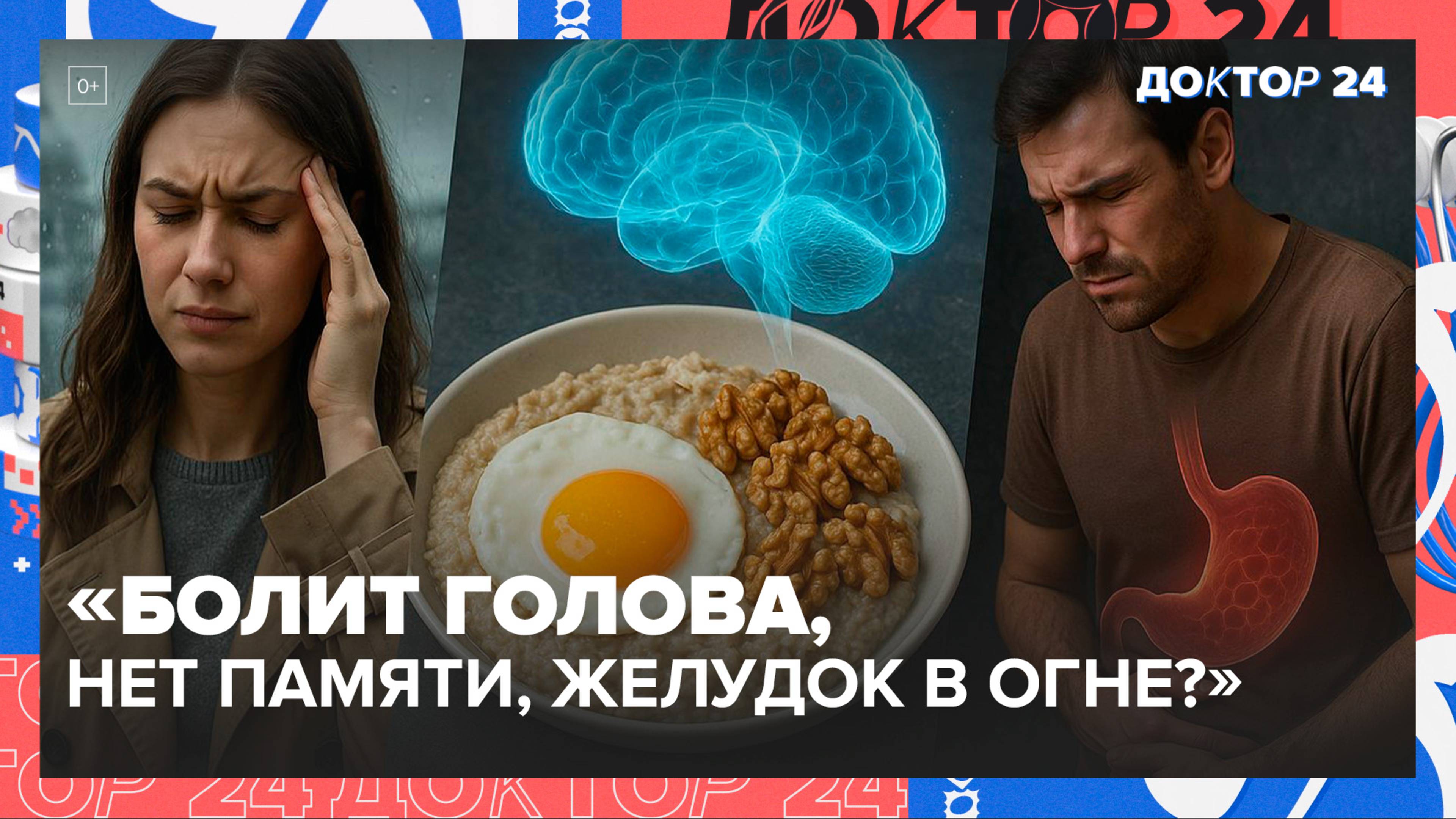 🧠 Почему болит голова на погоду, чем опасен гастрит и как улучшить память? | Доктор 24