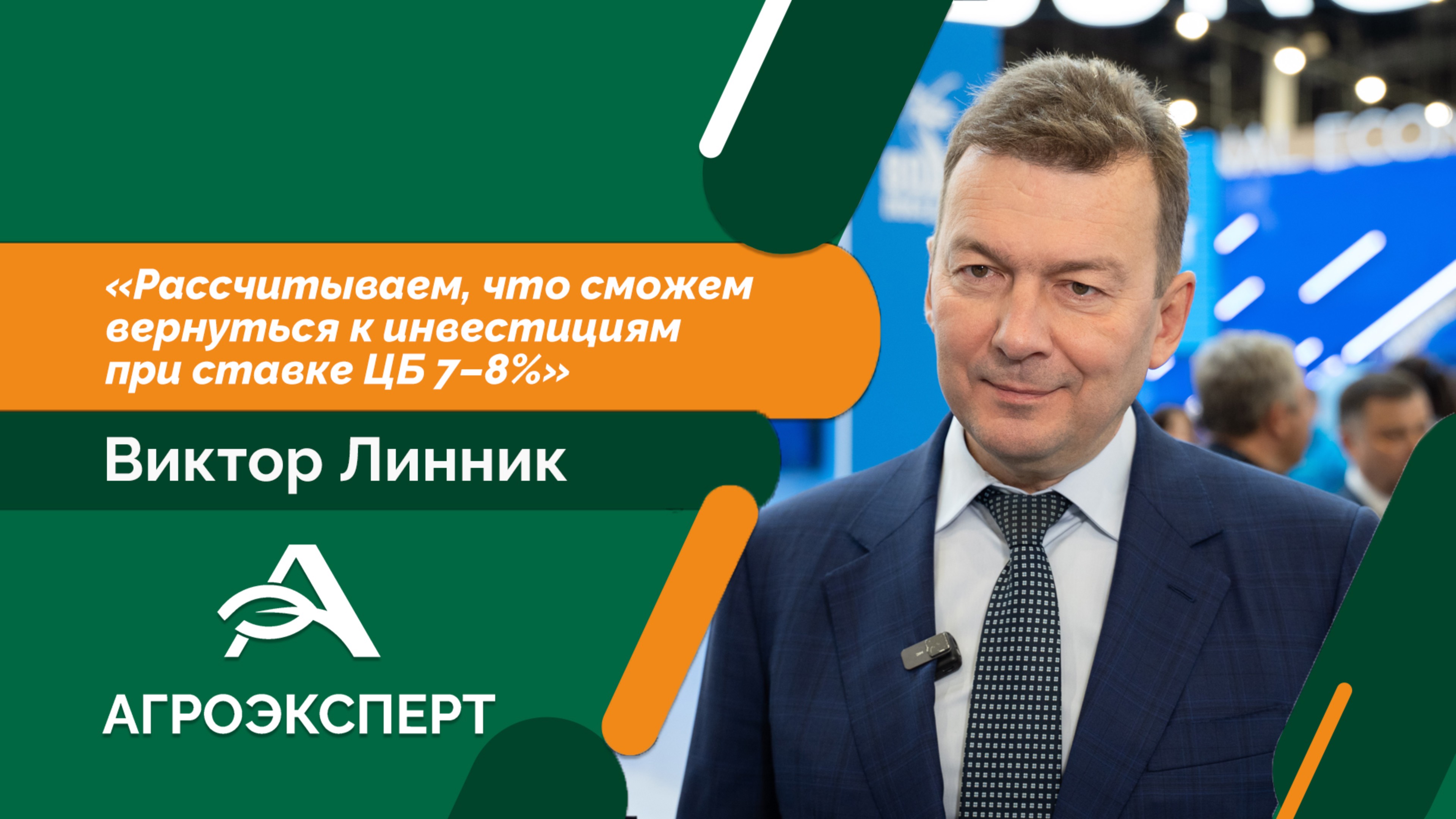 Виктор Линник: рассчитываем, что сможем вернуться к инвестициям при ставке ЦБ 7–8%