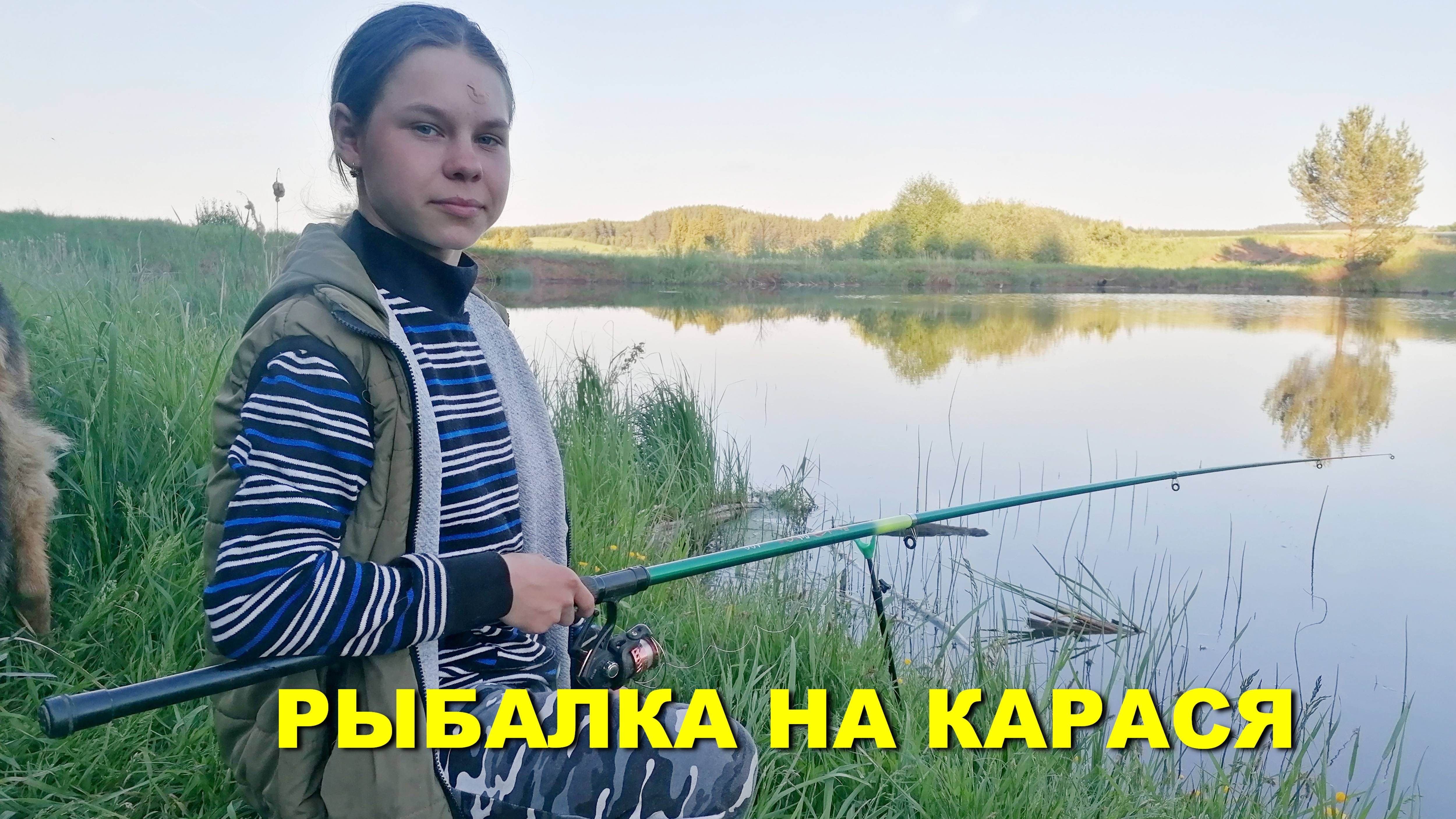 Вечерняя РЫБАЛКА  на  КАРАСЯ. Встретили старого друга! #рыбалка #карась #fishing