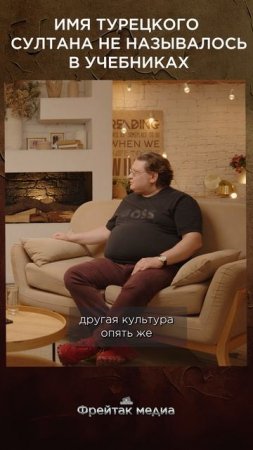 Имя турецкого султана не называлось в учебниках | Честная история