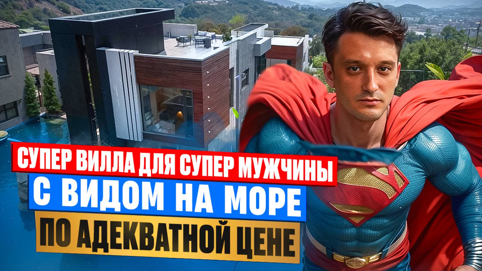 Дом в Сочи с бассейном у моря