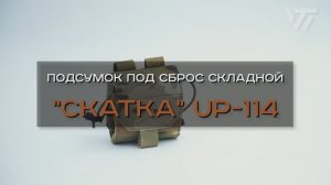 ПОДСУМОК ПОД СБРОС СКЛАДНОЙ "СКАТКА" UP-114
