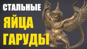 Стальные яйца птицы Гаруды