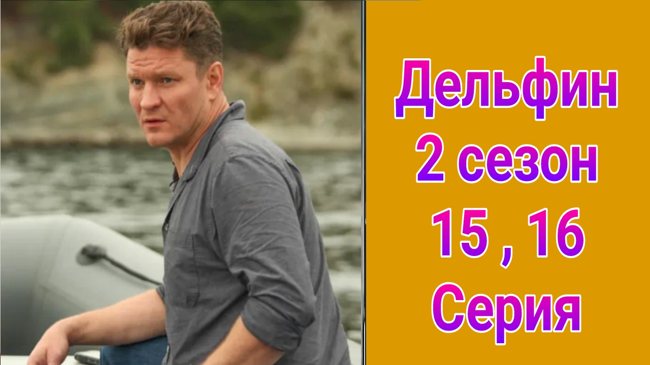 Дельфин 2 сезон 15 , 16 серия , сериал детектив НТВ 2024