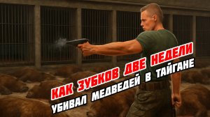 Как Олег Зубков застрелил 20 медведей в парке львов Тайган и купил квартиру в Москве за 80 млн!