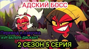 АДСКИЙ БОСС -2 СЕЗОН 5 СЕРИЯ (Мой перевод и озвучка)18+