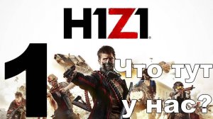 Играю в H1Z1 Just Survive №1 - Что тут у нас?