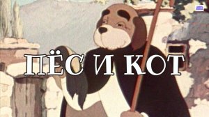 Пёс и кот - Трейлер мультфильма