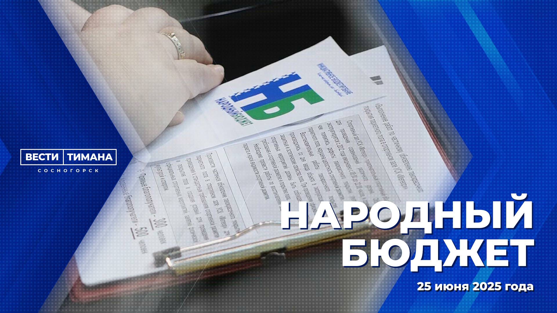 Народный бюджет