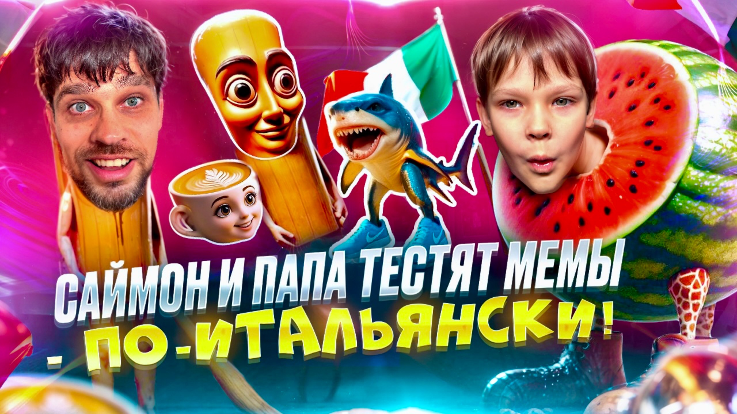 Саймон и папа тестят мемы — по-итальянски! 🪵🦈