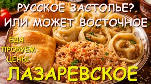 Лазаревское Русское застолье, Лазаревское сегодня, Лазаревское цены, Лазаревское Сочи