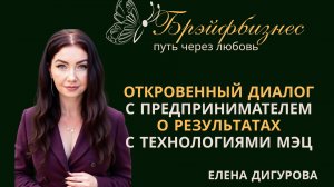 Откровенный диалог с предпринимателем о результатах с Технологиями МЭЦ.