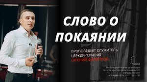 Слово о покаянии,   Проповедует служитель церкви "Скиния"   Евгений Филиппов