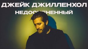 НЕДООЦЕНЕННЫЙ ДЖЕЙК ДЖИЛЛЕНХОЛ