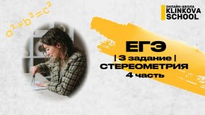 3 задание | Стереометрия | ЕГЭ ПРОФИЛЬ | 4 часть