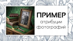 Генеалогия. Простой пример атрибуции старой фотографии