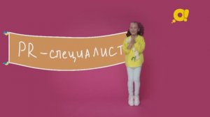 Пиар-специалист - кто это и чем занимается в компании? Объясняем детям