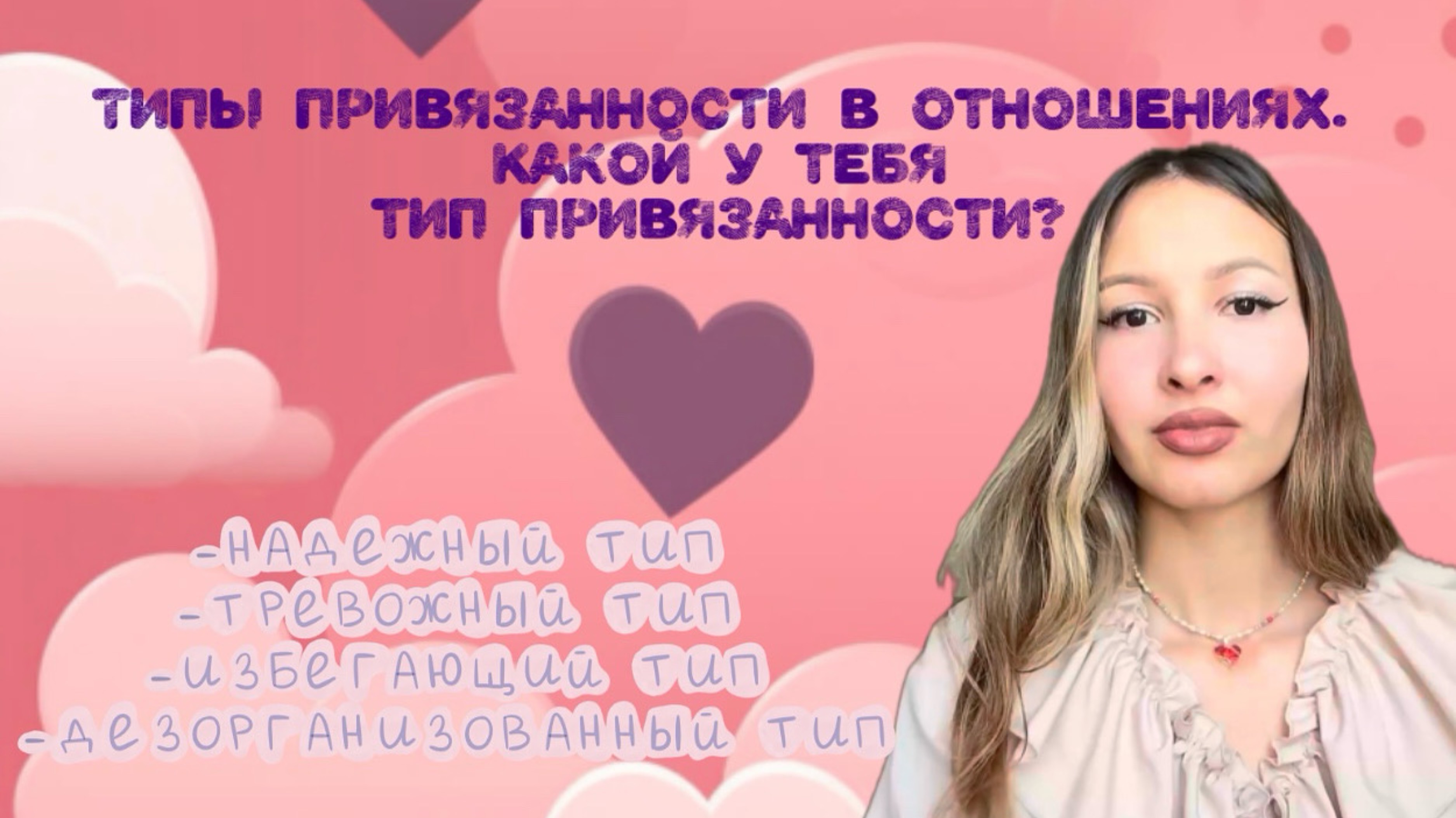 Типы привязанности в отношениях. Какой у тебя тип привязанности?