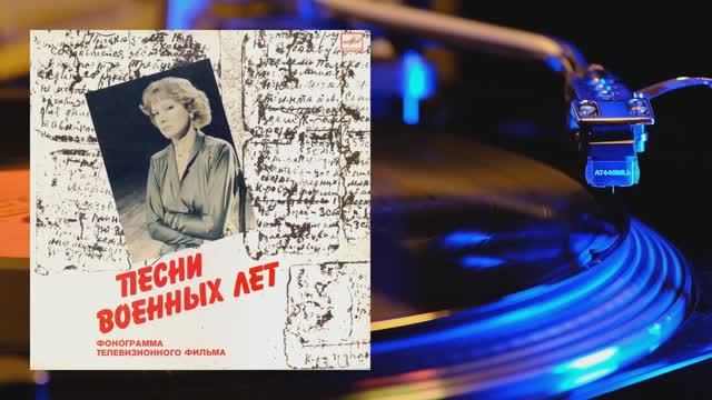 ⚜ Людмила Гурченко. Песни военных лет ⚜ С60 20825 001, 1984