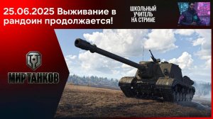 Мир танков 25.06.2025 #mirtankov #wot #worldoftanks #lesta #stream