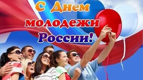 С днём молодежи России. Музыкальная открытка поздравление.