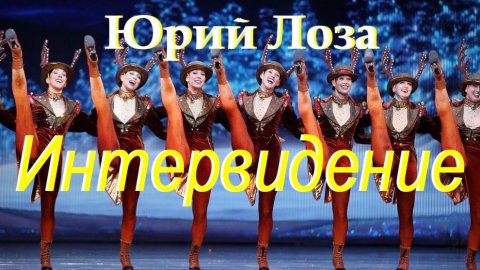 Интервидение