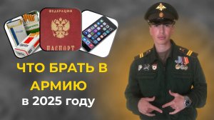 ЧТО ВЗЯТЬ В АРМИЮ В 2025 ГОДУ? ПОЛНЫЙ СПИСОК + СОВЕТЫ ПО ТЕЛЕФОНАМ