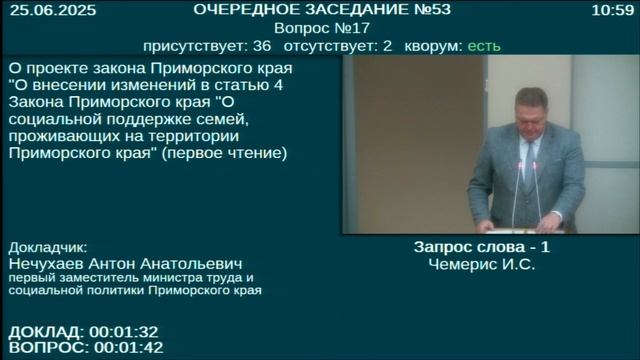 Заседание Законодательного Собрания Приморского края №53 25.06.2025 смотреть онлайн