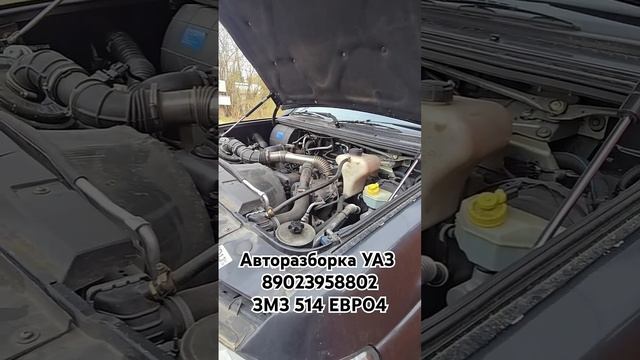 Авторазборка УАЗ #борразбор #авторазборка #уаз ЗМЗ 514 Еро4 #мотор #змз #дизель