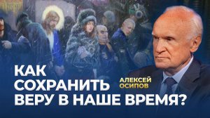 Как сохранить веру в наше время? / А.И. Осипов