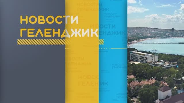 Новости Геленджика 23 06 2025