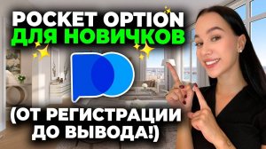 Как начать торговать на Pocket Option: Пошаговая Инструкция для новичков + вывод средств