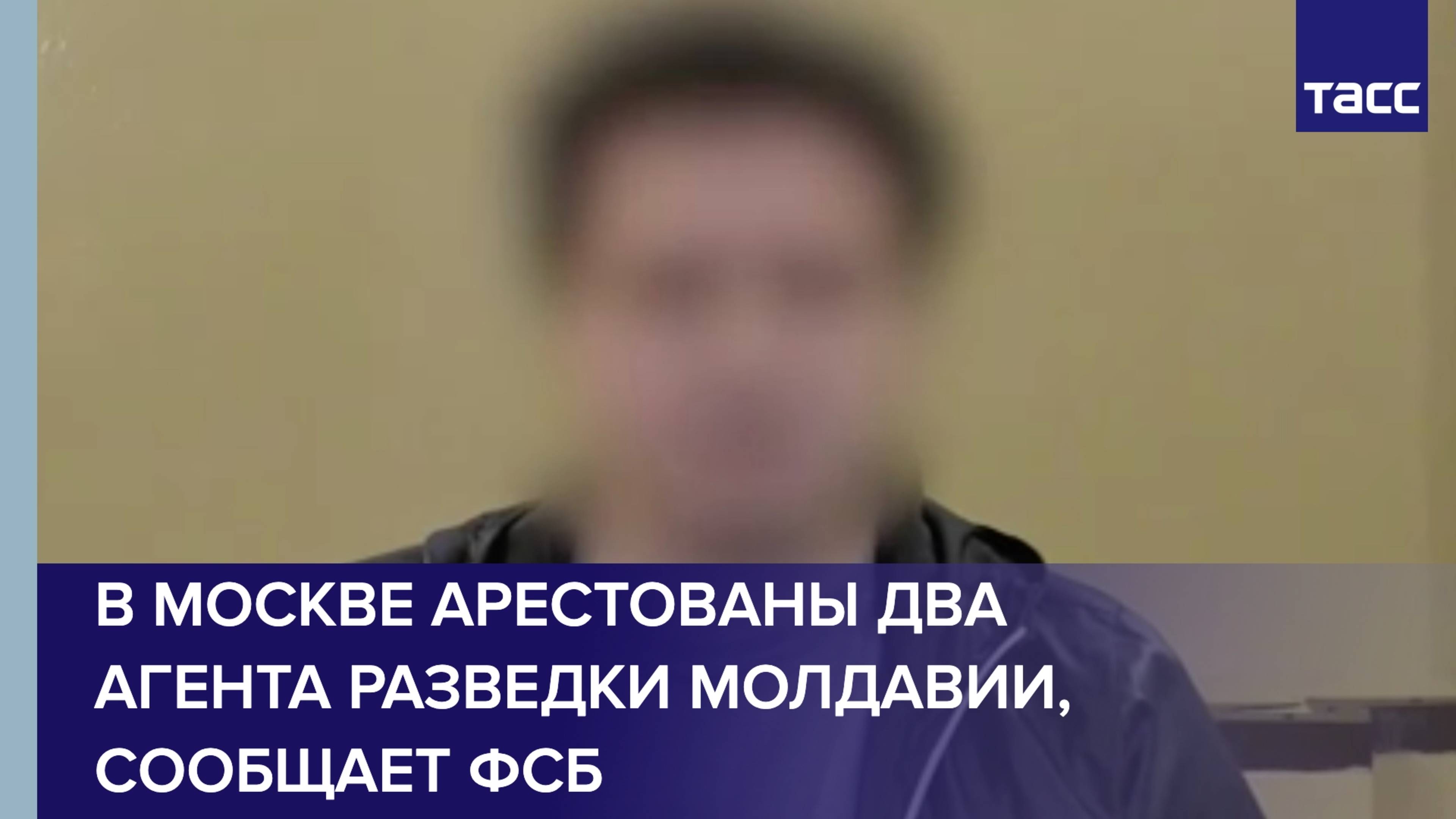 В Москве арестованы два агента разведки Молдавии, сообщает ФСБ