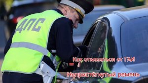 Как отмазаться от ГАИ. Непристёгнутый ремень.