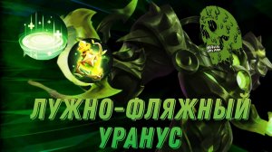ЛУЖНО-ФЛЯЖНЫЙ УРАНУС- ЭТО ДИКОСТЬ! MLBB