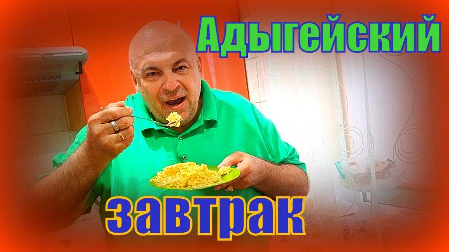 Яичница по адыгейский.