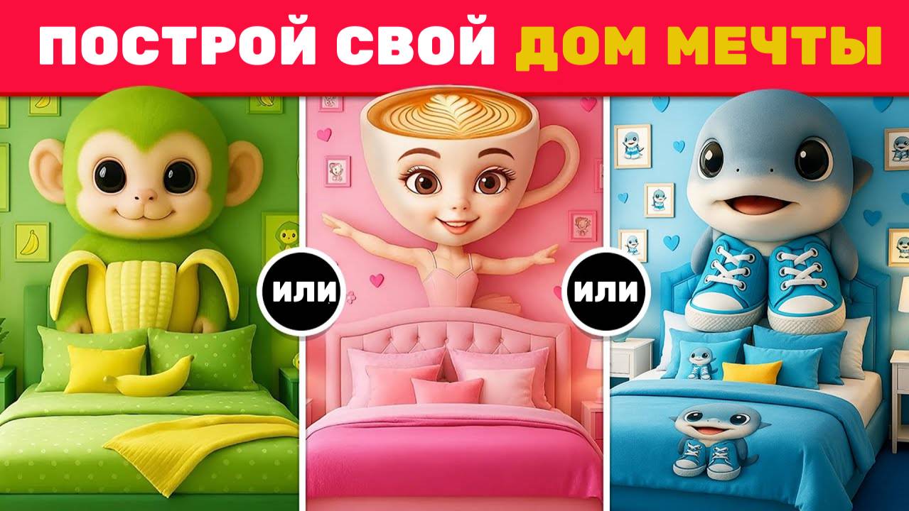 Что выберешь ты? Построй свой БРЕЙНРОТ Дом